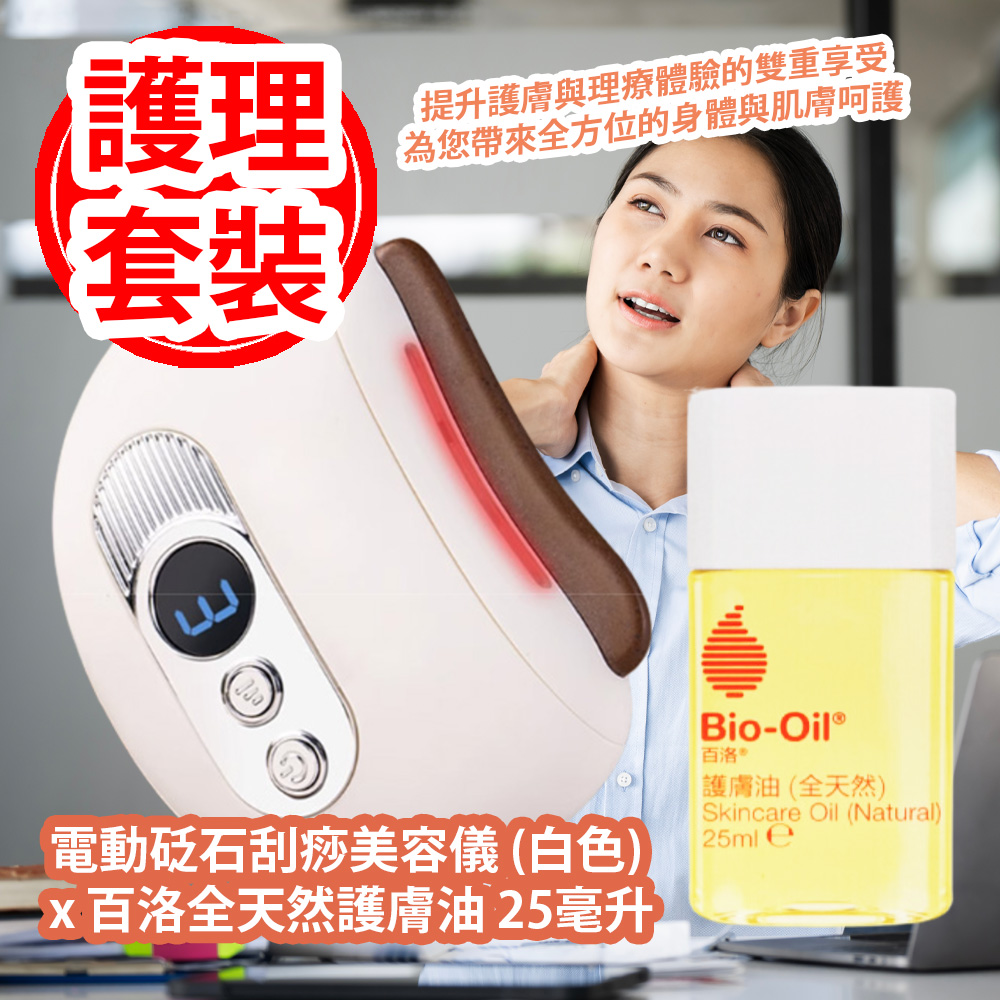 [原價 $338] [護理套裝] 電動砭石刮痧美容儀 (白色) x 百洛全天然護膚油 25毫升 提升護膚與理療體驗的雙重享受 為您帶來全方位的身體與肌膚呵護 平行進口貨品 [Personal care set] Electric Bianstone Scrape Therapy Beauty Instrument (White) x Bio-Oil Skincare Oil Natural 25ml Parallel Import goods